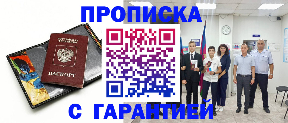 купить прописку в Лангепасе